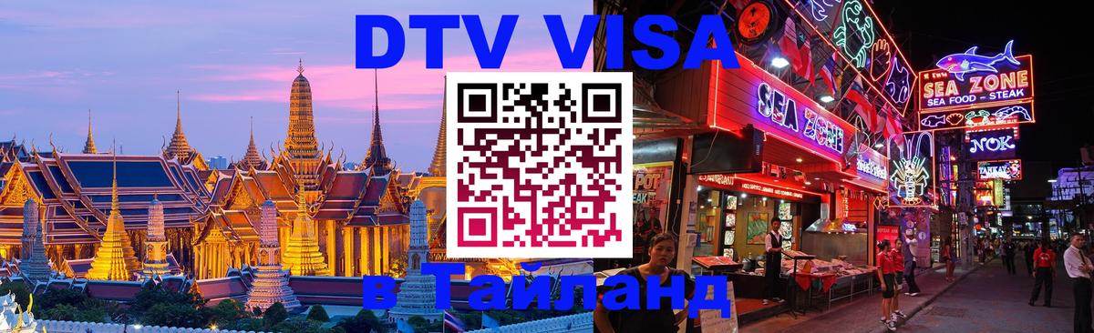 Электронная виза DTV в Тайланд Электронная виза DTV в Тайланд