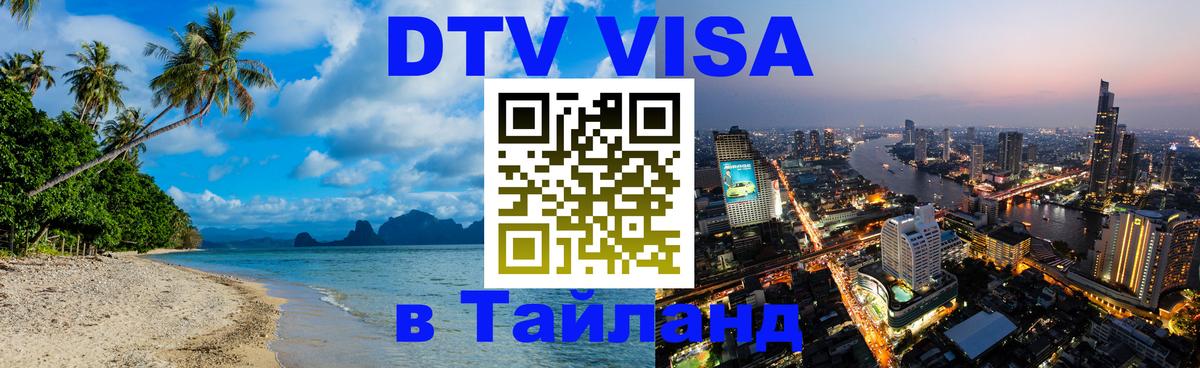 Стоимость и условия DTV визы — оформление в Таиланд под ключ - 19.11.2025 