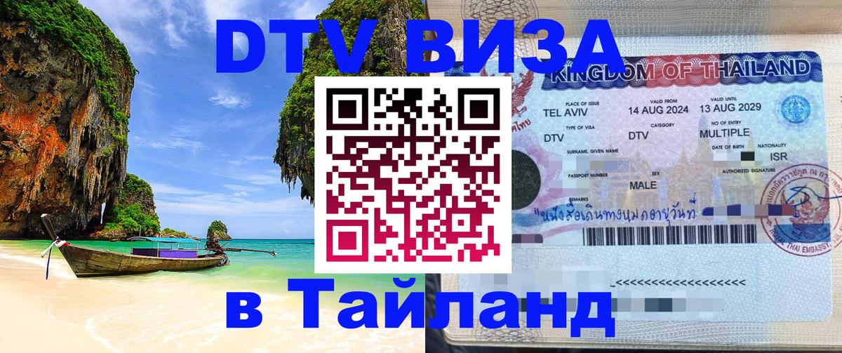 VISA в Тайланд для удалёнщиков 